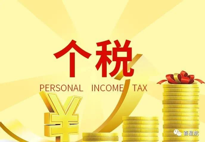 支付給個人的勞務報酬，6個常見的涉稅誤區你清楚嗎？(圖1)
