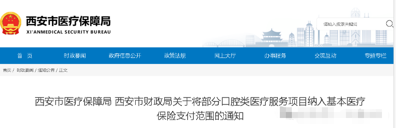 關于將部分口腔類醫(yī)療服務項目納入基本醫(yī)療保險支付范圍的通知(圖1) 1725602566298.png