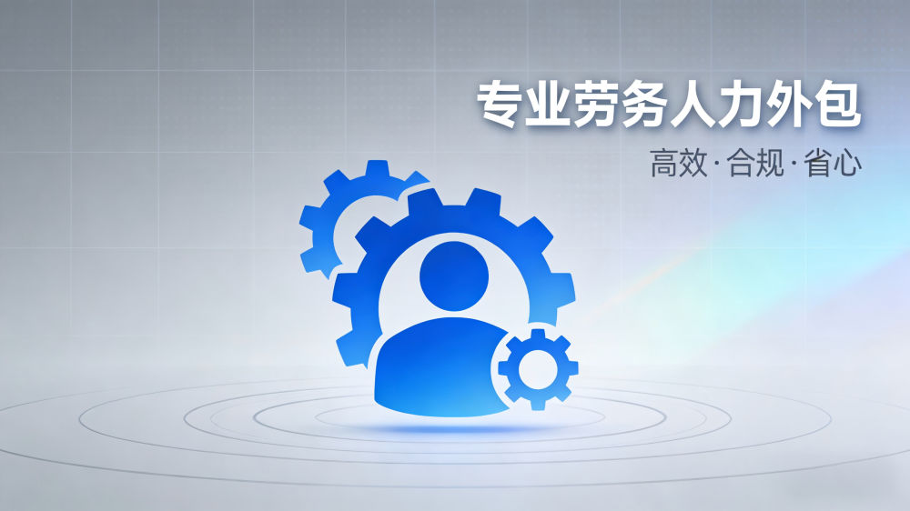 漢中勞務人力外包服務 漢中勞務人力外包服務